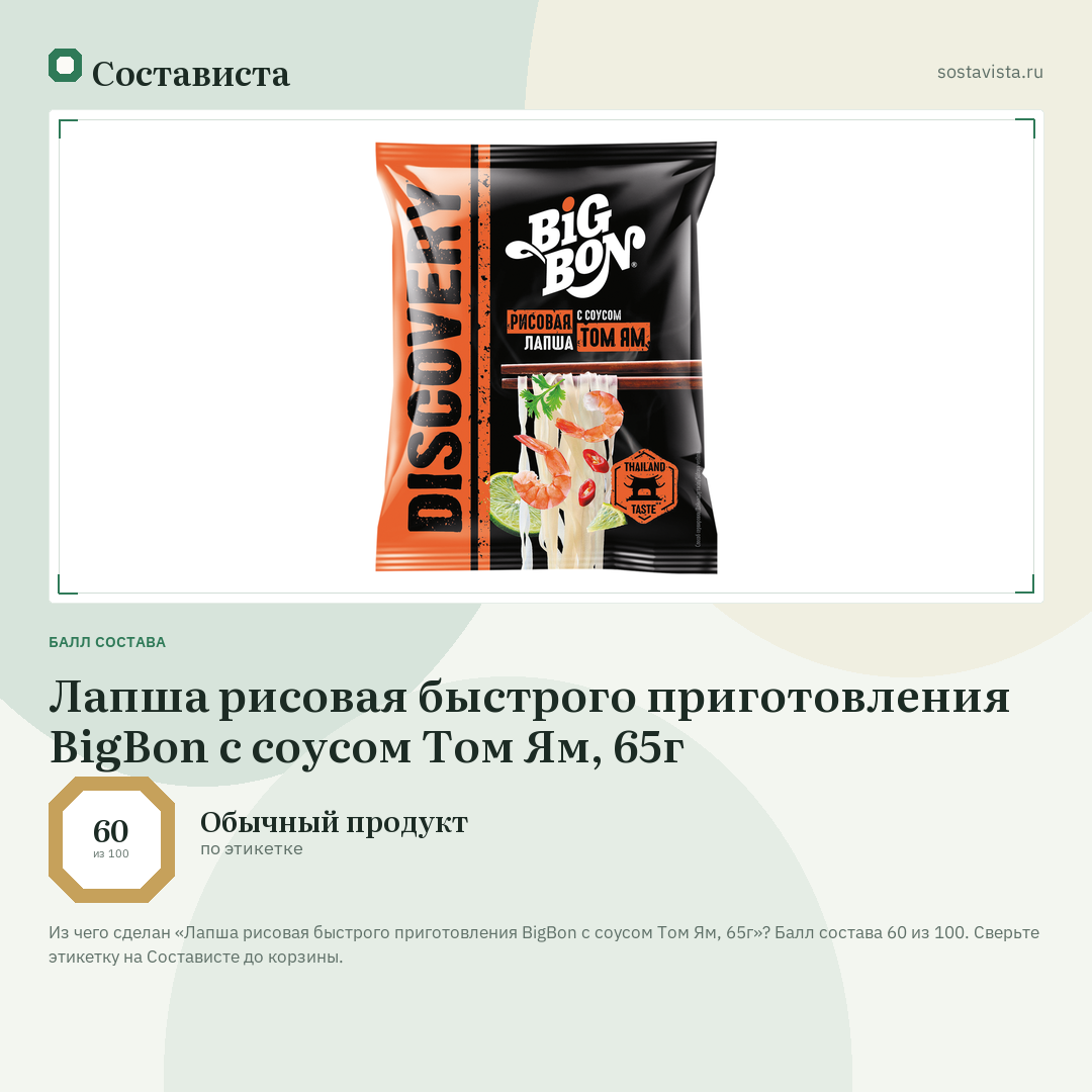 Лапша рисовая быстрого приготовления BigBon с соусом Том Ям, 65г: балл состава 60 из 100 — Состависта