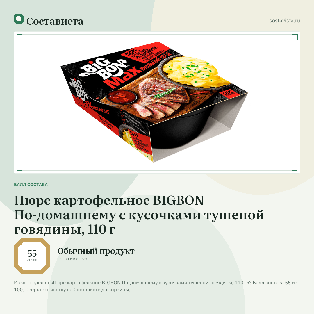 Пюре картофельное BIGBON По-домашнему с кусочками тушеной говядины, 110 г: балл состава 55 из 100 — Состависта