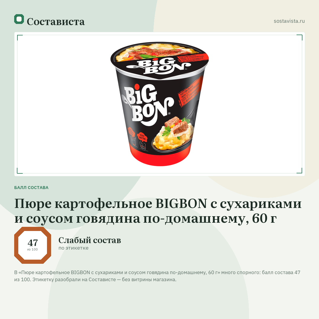 Пюре картофельное BIGBON с сухариками и соусом говядина по-домашнему, 60 г: балл состава 47 из 100 — Состависта
