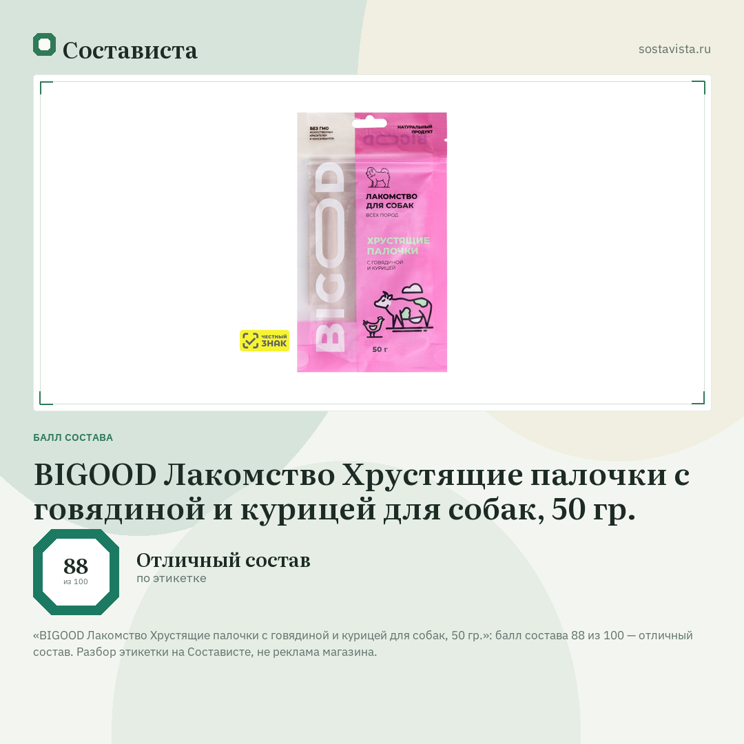 BIGOOD Лакомство Хрустящие палочки с говядиной и курицей для собак, 50 гр.: балл состава 88 из 100 — Состависта