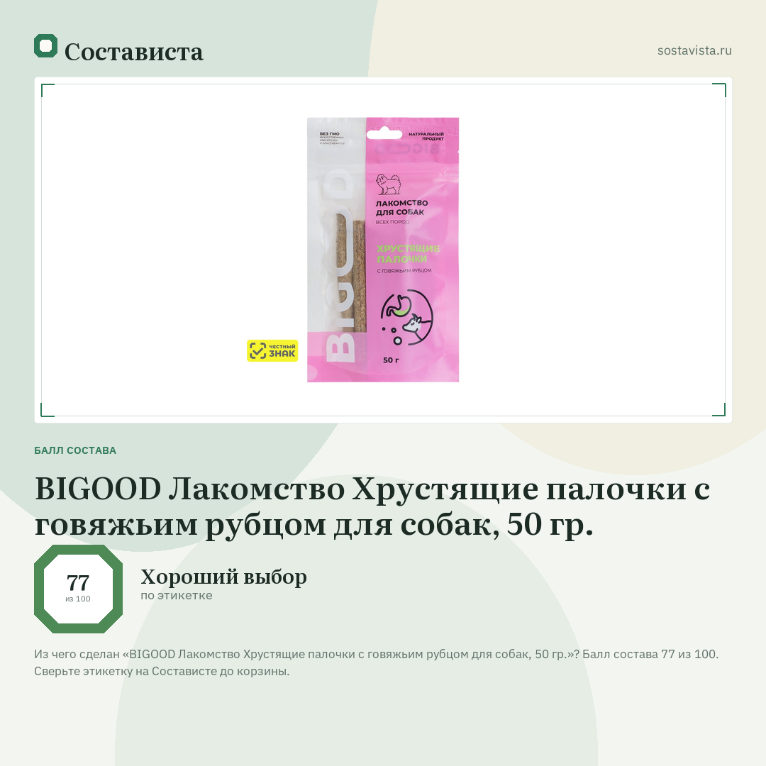 BIGOOD Лакомство Хрустящие палочки с говяжьим рубцом для собак, 50 гр.: балл состава 77 из 100 — Состависта