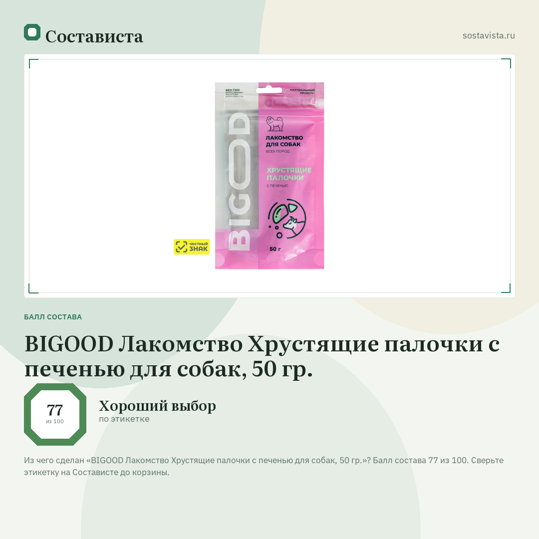 BIGOOD Лакомство Хрустящие палочки с печенью для собак, 50 гр.: балл состава 77 из 100 — Состависта