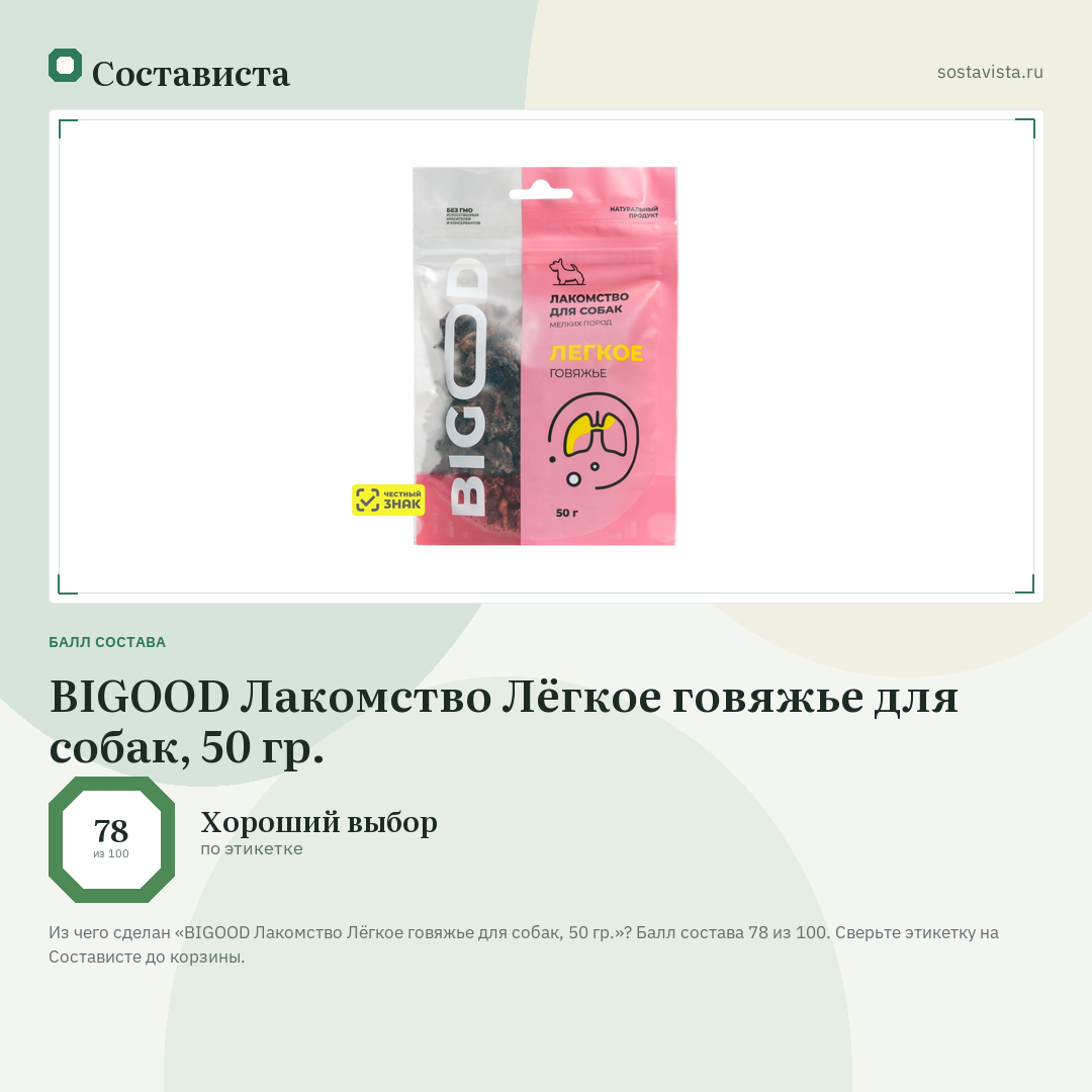BIGOOD Лакомство Лёгкое говяжье для собак, 50 гр.: балл состава 78 из 100 — Состависта