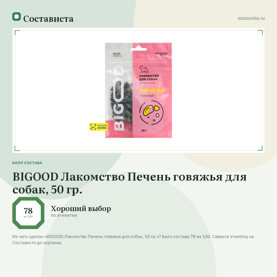 BIGOOD Лакомство Печень говяжья для собак, 50 гр.: балл состава 78 из 100 — Состависта