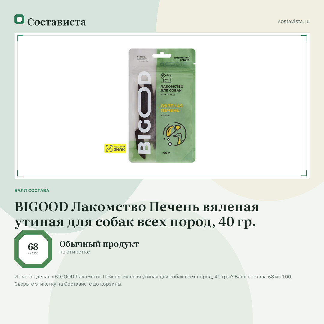 BIGOOD Лакомство Печень вяленая утиная для собак всех пород, 40 гр.: балл состава 68 из 100 — Состависта
