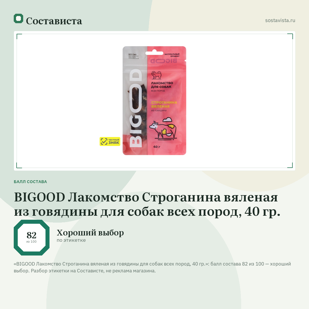 BIGOOD Лакомство Строганина вяленая из говядины для собак всех пород, 40 гр.: балл состава 82 из 100 — Состависта