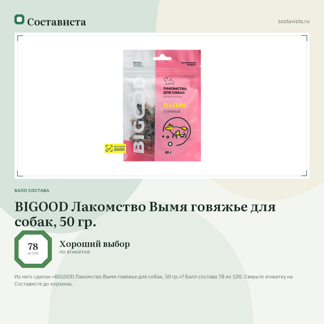 BIGOOD Лакомство Вымя говяжье для собак, 50 гр.: балл состава 78 из 100 — Состависта