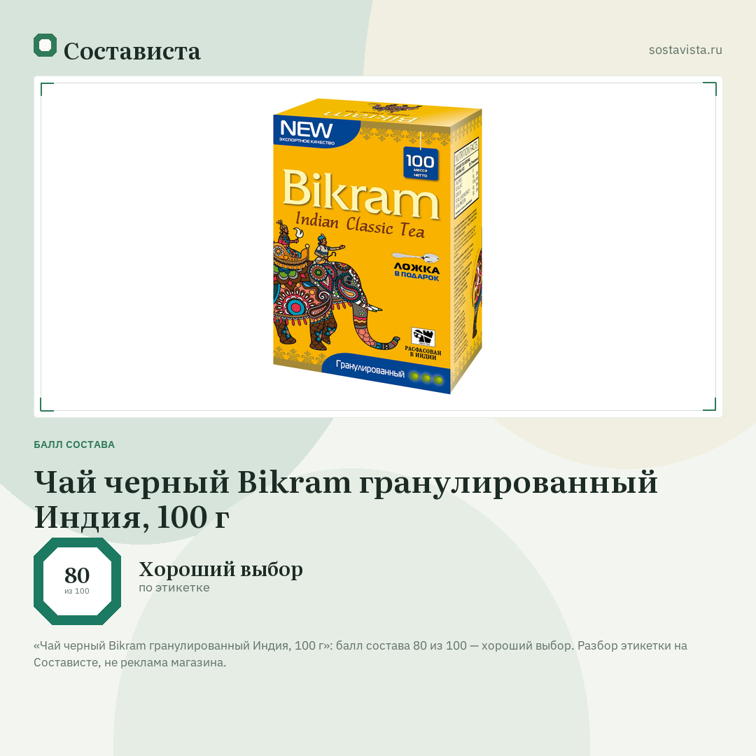 Чай черный Bikram гранулированный Индия, 100 г: балл состава 80 из 100 — Состависта