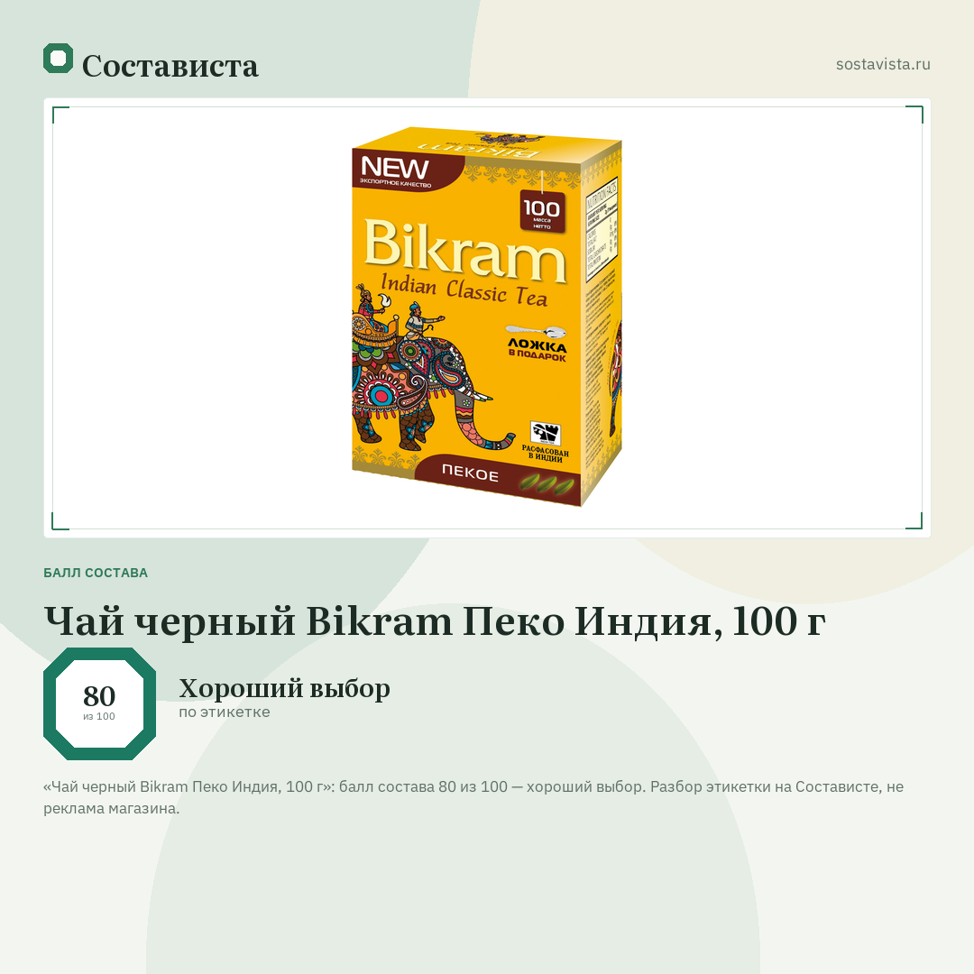 Чай черный Bikram Пеко Индия, 100 г: балл состава 80 из 100 — Состависта