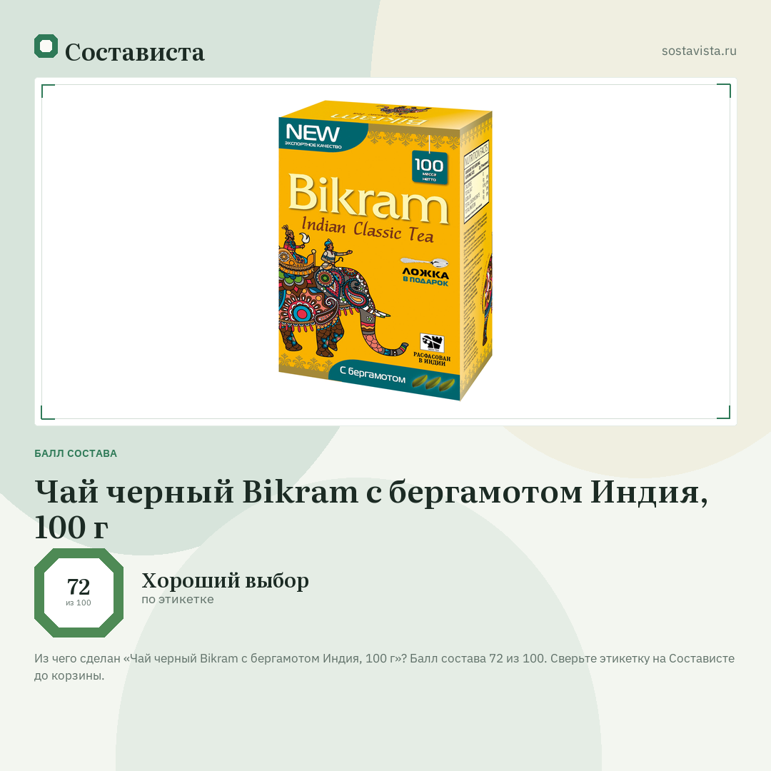Чай черный Bikram с бергамотом Индия, 100 г: балл состава 72 из 100 — Состависта