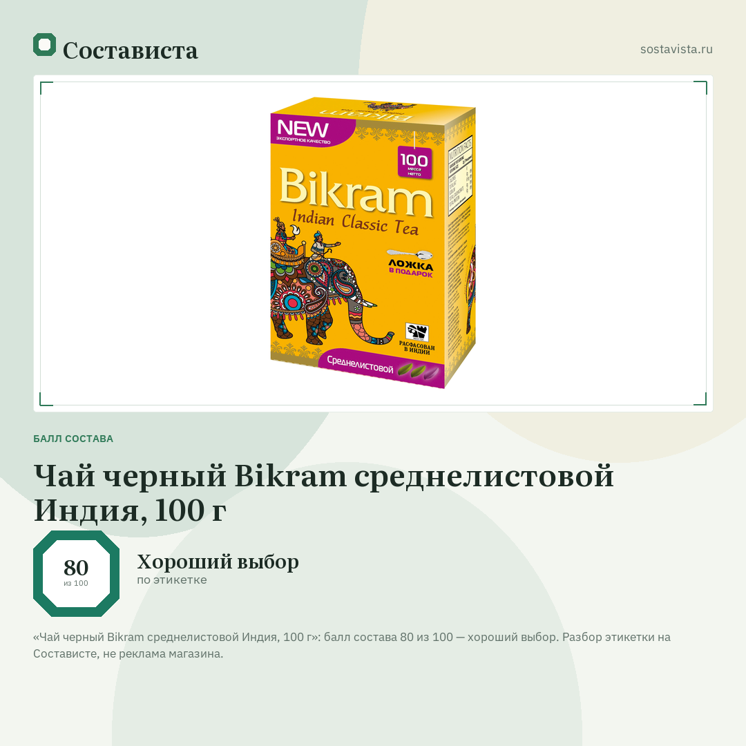 Чай черный Bikram среднелистовой Индия, 100 г: балл состава 80 из 100 — Состависта