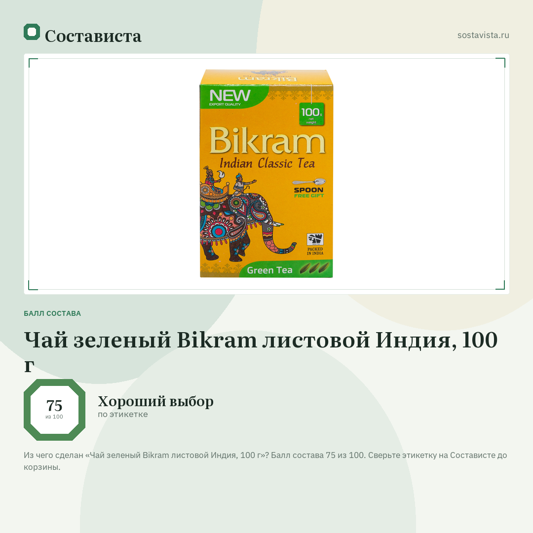 Чай зеленый Bikram листовой Индия, 100 г: балл состава 75 из 100 — Состависта