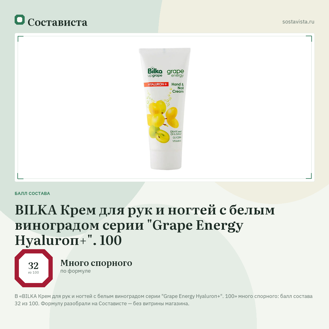 BILKA Крем для рук и ногтей с белым виноградом серии "Grape Еnеrgу Нуаlurоп+". 100: балл состава 32 из 100 — Состависта