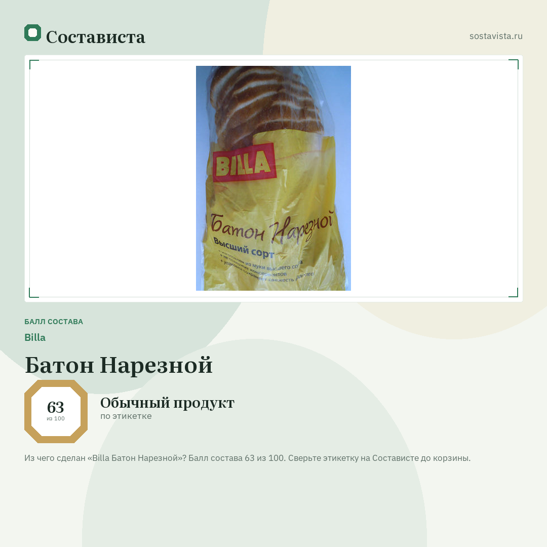 Billa Батон Нарезной: балл состава 63 из 100 — Состависта