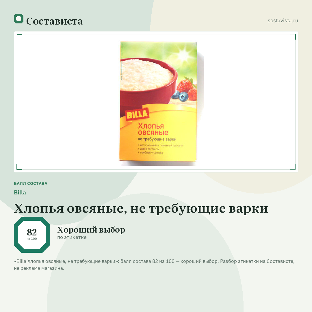 Billa Хлопья овсяные, не требующие варки: балл состава 82 из 100 — Состависта