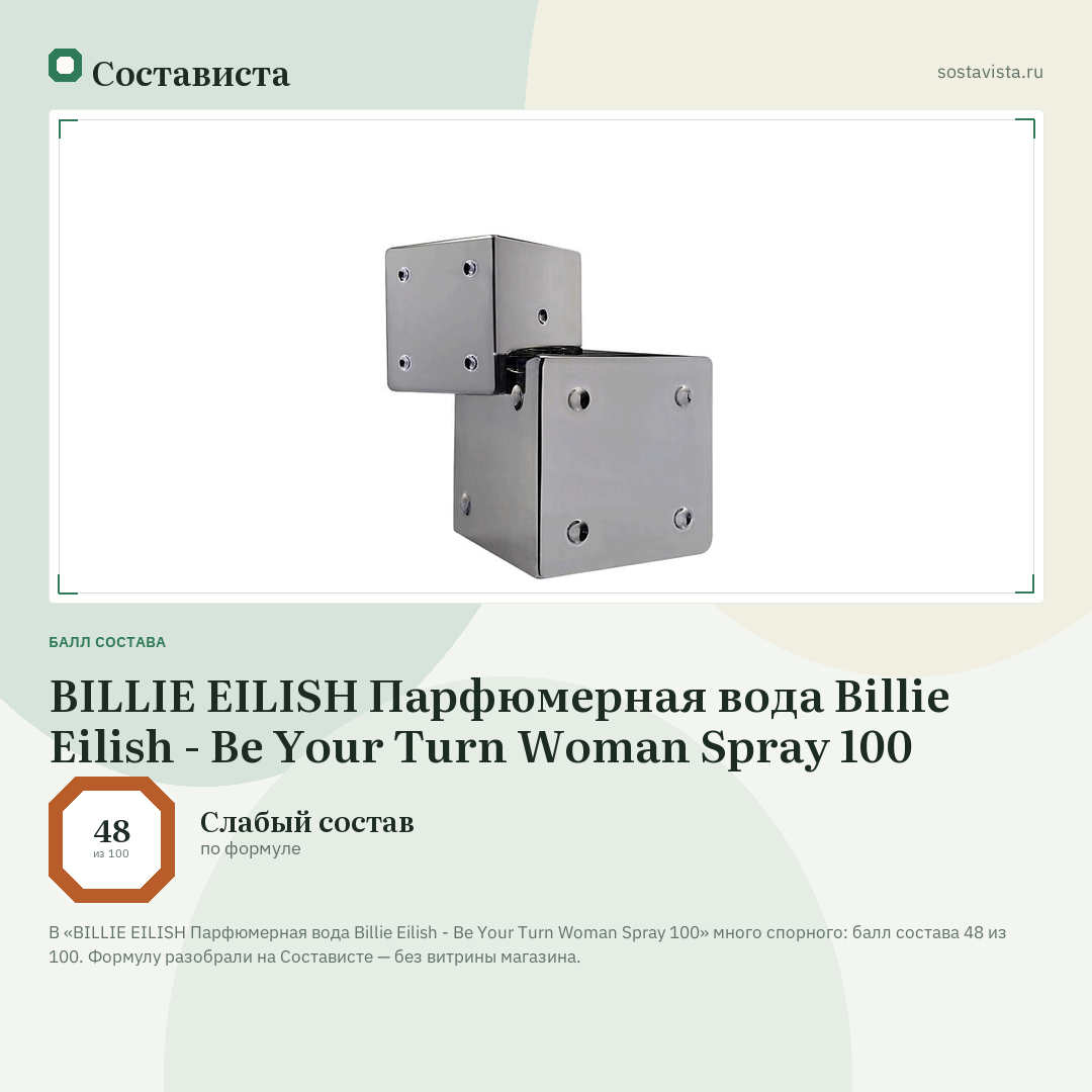 BILLIE EILISH Парфюмерная вода Billie Eilish - Be Your Turn Woman Spray 100: балл состава 48 из 100 — Состависта