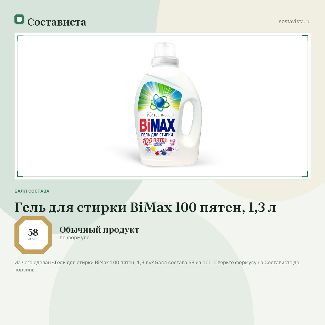 Гель для стирки BiMax 100 пятен, 1,3 л: балл состава 58 из 100 — Состависта