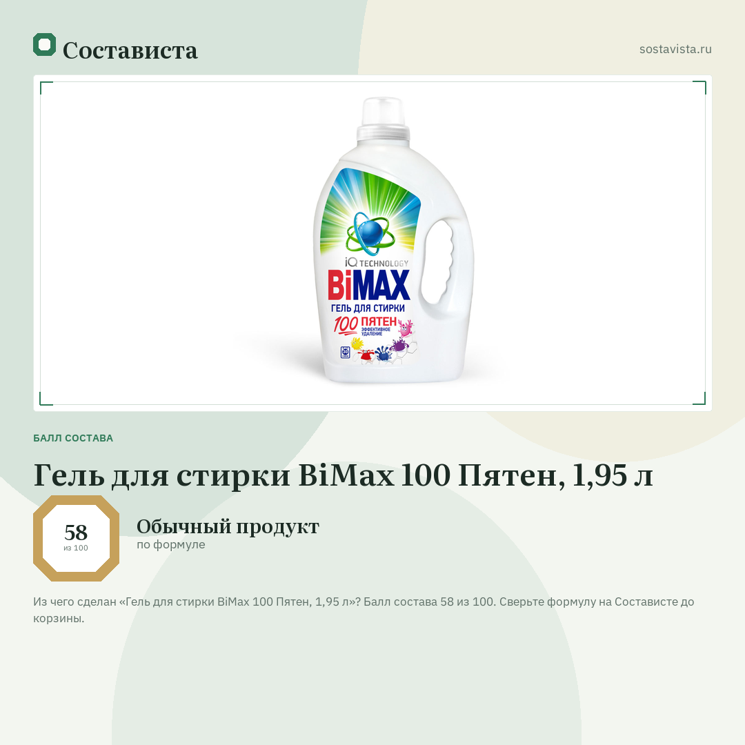 Гель для стирки BiMax 100 Пятен, 1,95 л: балл состава 58 из 100 — Состависта