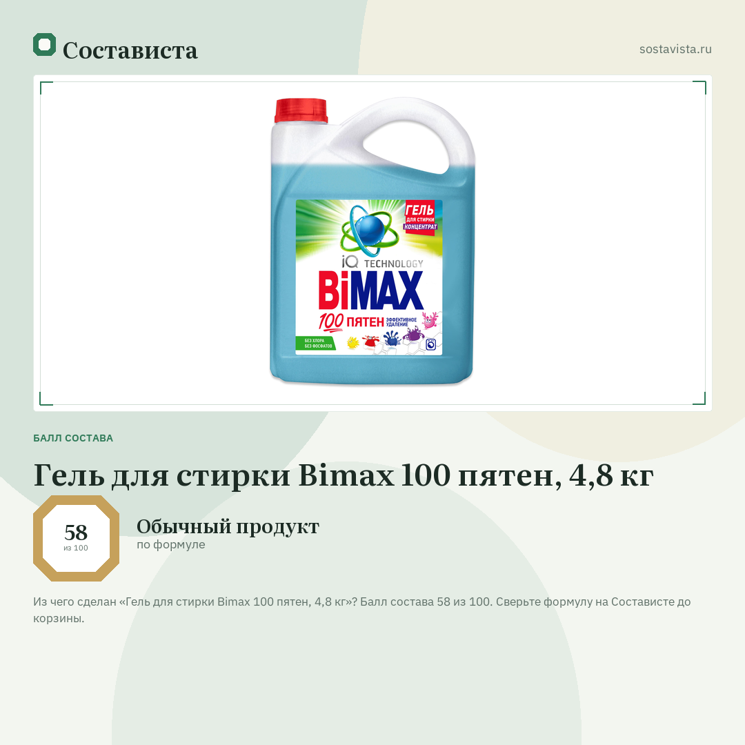 Гель для стирки Bimax 100 пятен, 4,8 кг: балл состава 58 из 100 — Состависта