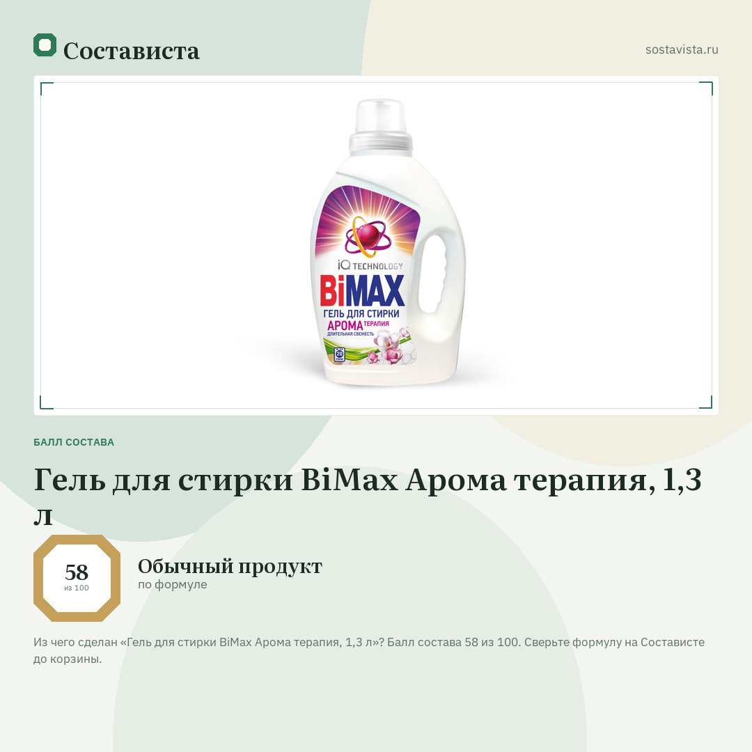 Гель для стирки BiMax Арома терапия, 1,3 л: балл состава 58 из 100 — Состависта