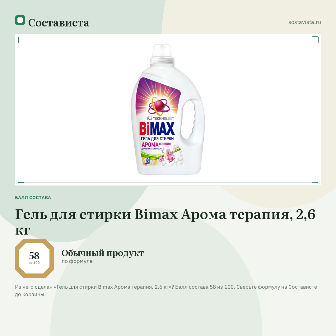 Гель для стирки Bimax Арома терапия, 2,6 кг: балл состава 58 из 100 — Состависта