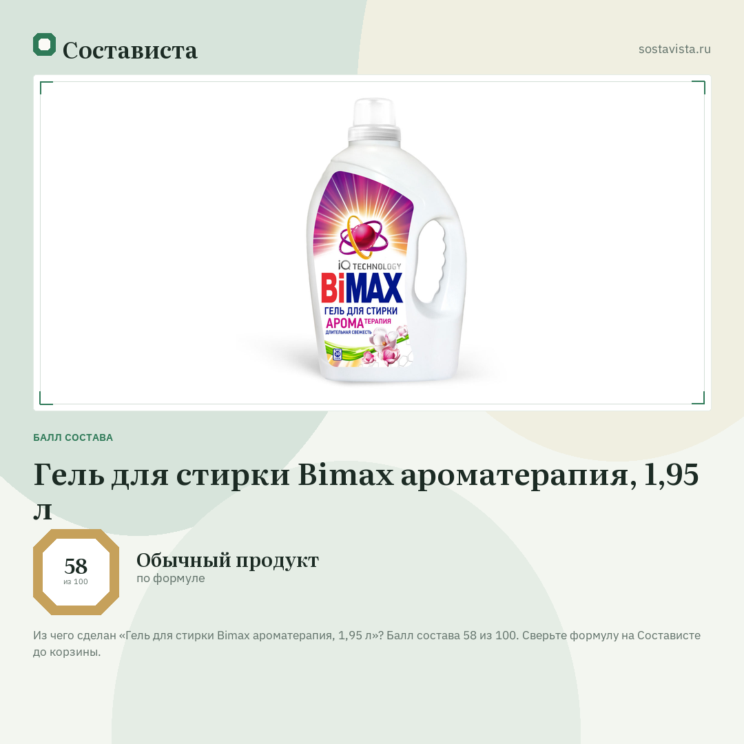 Гель для стирки Bimax ароматерапия, 1,95 л: балл состава 58 из 100 — Состависта