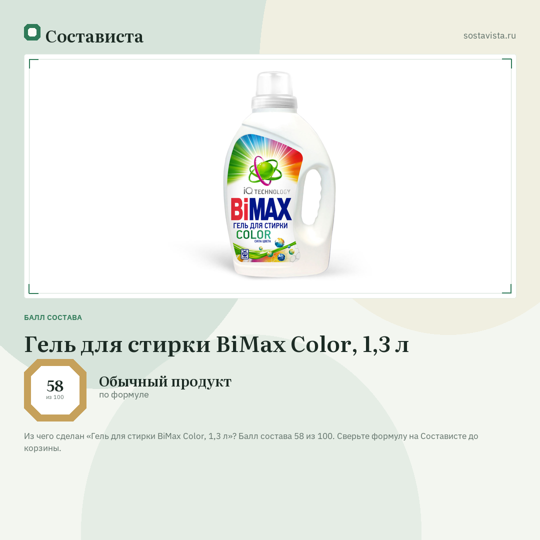 Гель для стирки BiMax Color, 1,3 л: балл состава 58 из 100 — Состависта