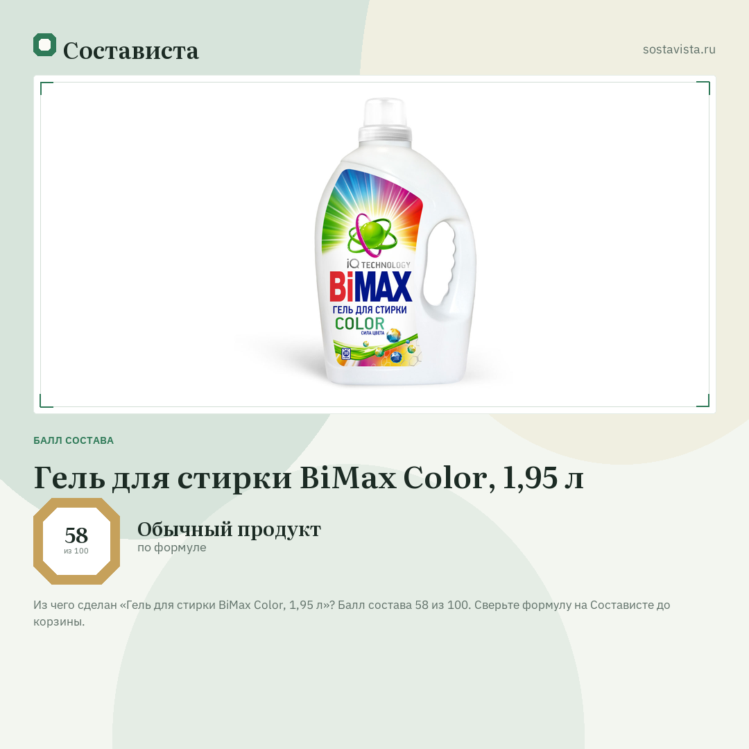 Гель для стирки BiMax Color, 1,95 л: балл состава 58 из 100 — Состависта