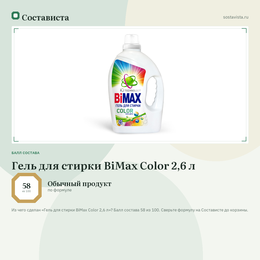 Гель для стирки BiMax Color 2,6 л: балл состава 58 из 100 — Состависта