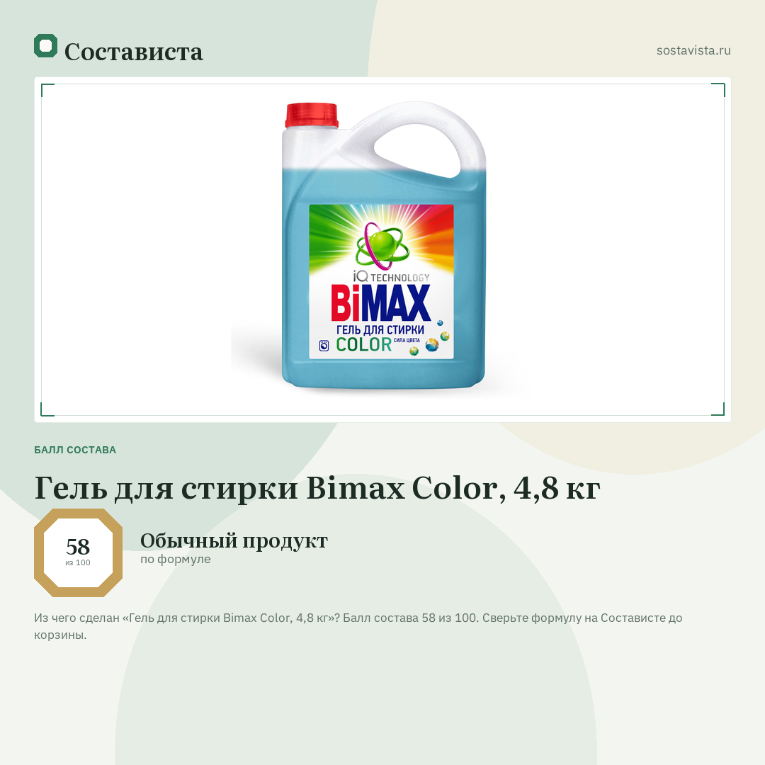 Гель для стирки Bimax Color, 4,8 кг: балл состава 58 из 100 — Состависта