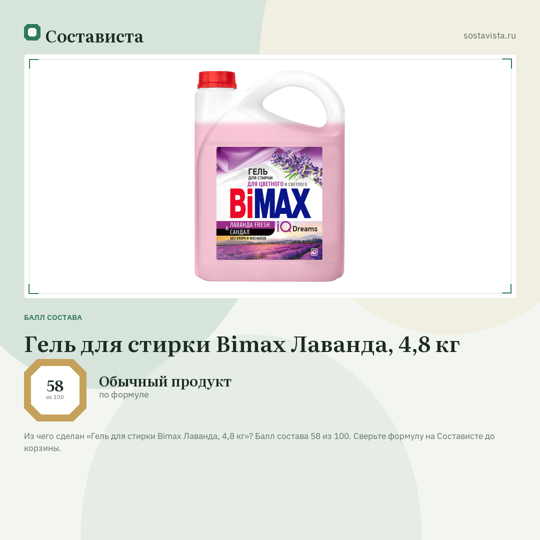 Гель для стирки Bimax Лаванда, 4,8 кг: балл состава 58 из 100 — Состависта