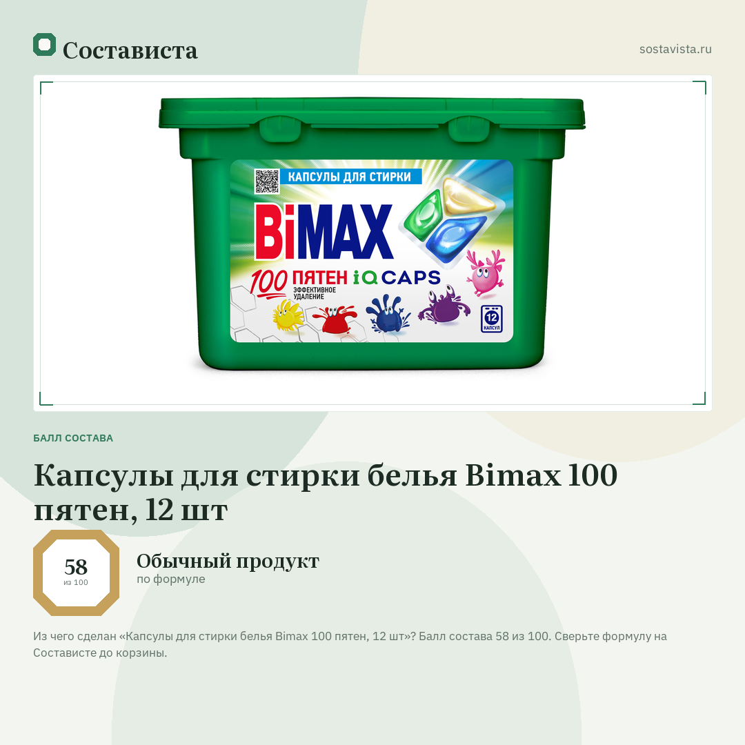 Капсулы для стирки белья Bimax 100 пятен, 12 шт: балл состава 58 из 100 — Состависта