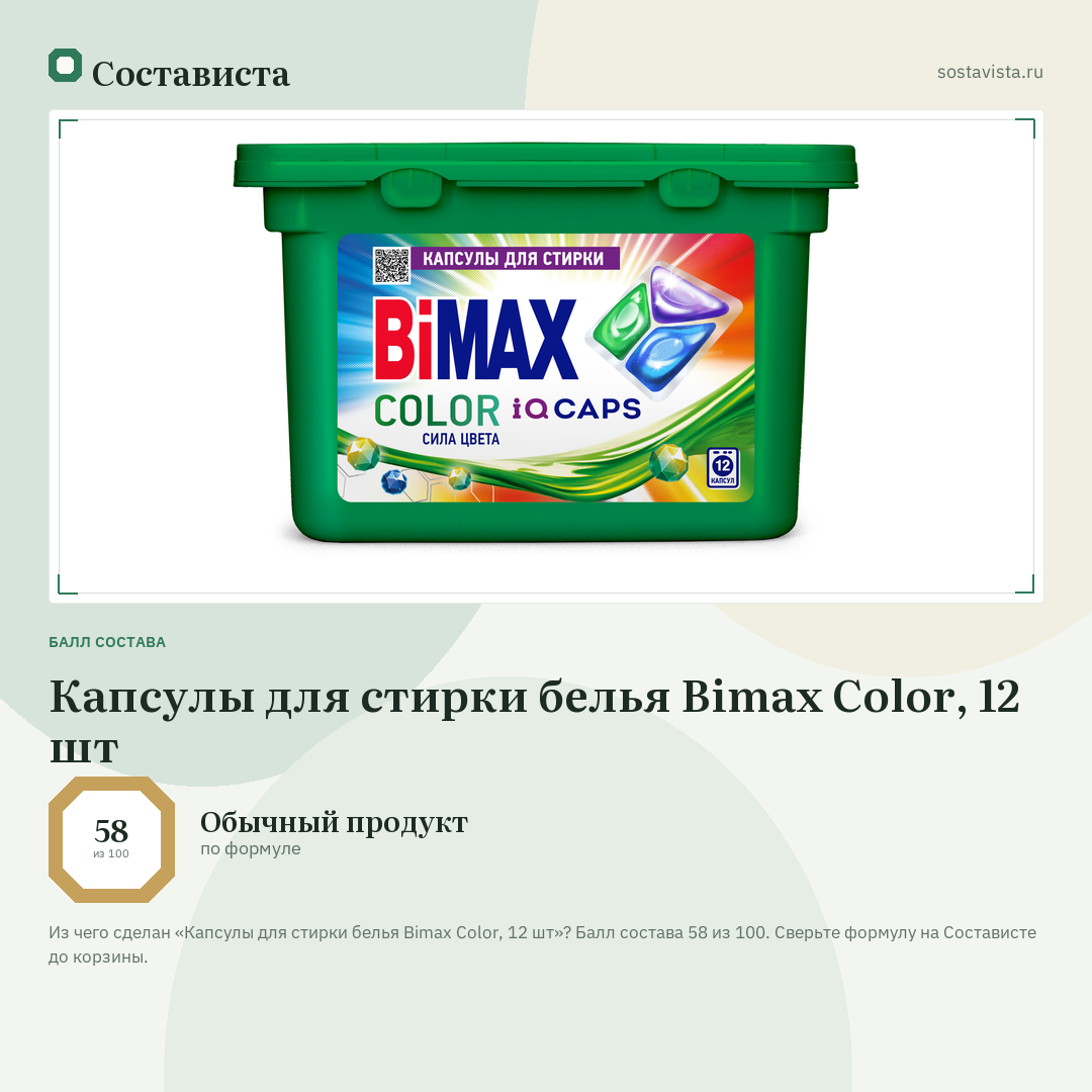 Капсулы для стирки белья Bimax Color, 12 шт: балл состава 58 из 100 — Состависта