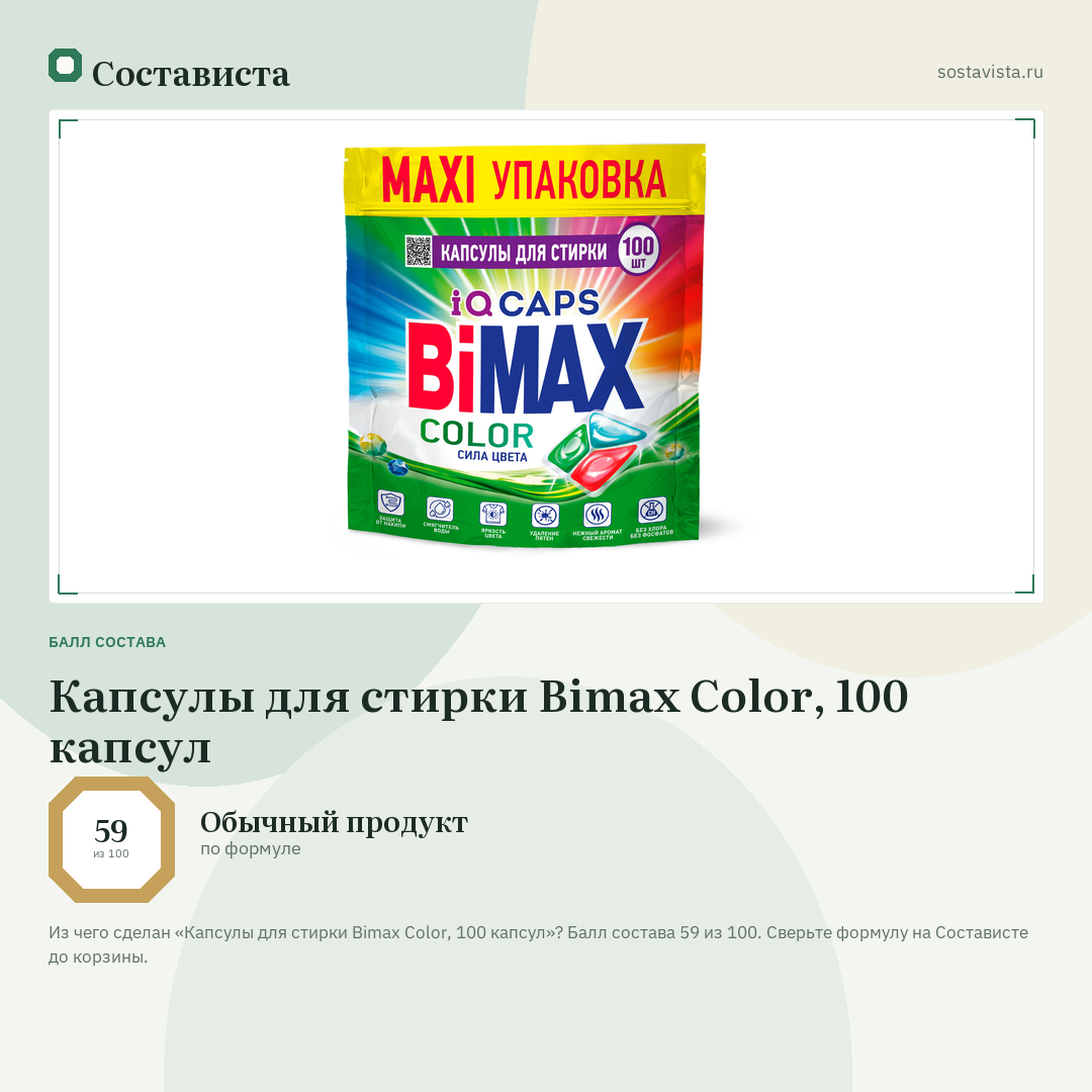Капсулы для стирки Bimax Color, 100 капсул: балл состава 59 из 100 — Состависта