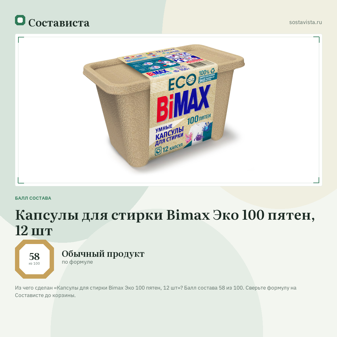 Капсулы для стирки Bimax Эко 100 пятен, 12 шт: балл состава 58 из 100 — Состависта