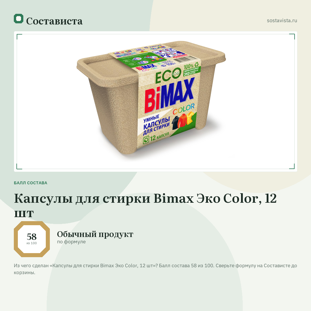 Капсулы для стирки Bimax Эко Color, 12 шт: балл состава 58 из 100 — Состависта