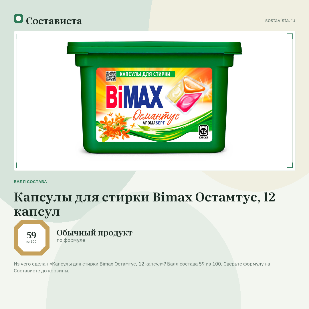 Капсулы для стирки Bimax Остамтус, 12 капсул: балл состава 59 из 100 — Состависта