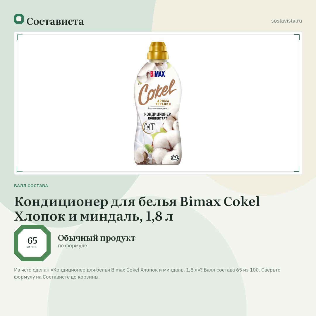Кондиционер для белья Bimax Cokel Хлопок и миндаль, 1,8 л: балл состава 65 из 100 — Состависта