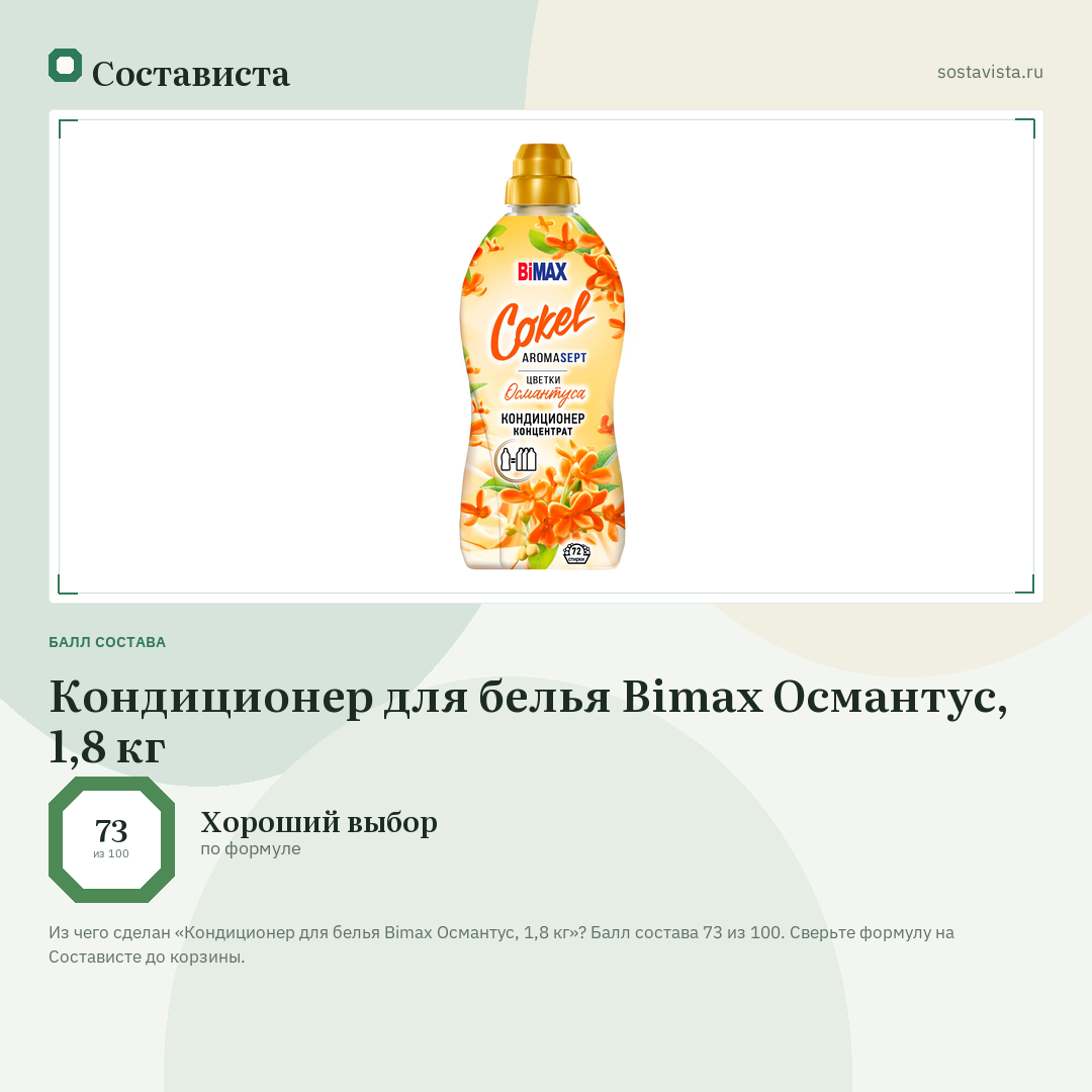 Кондиционер для белья Bimax Османтус, 1,8 кг: балл состава 73 из 100 — Состависта
