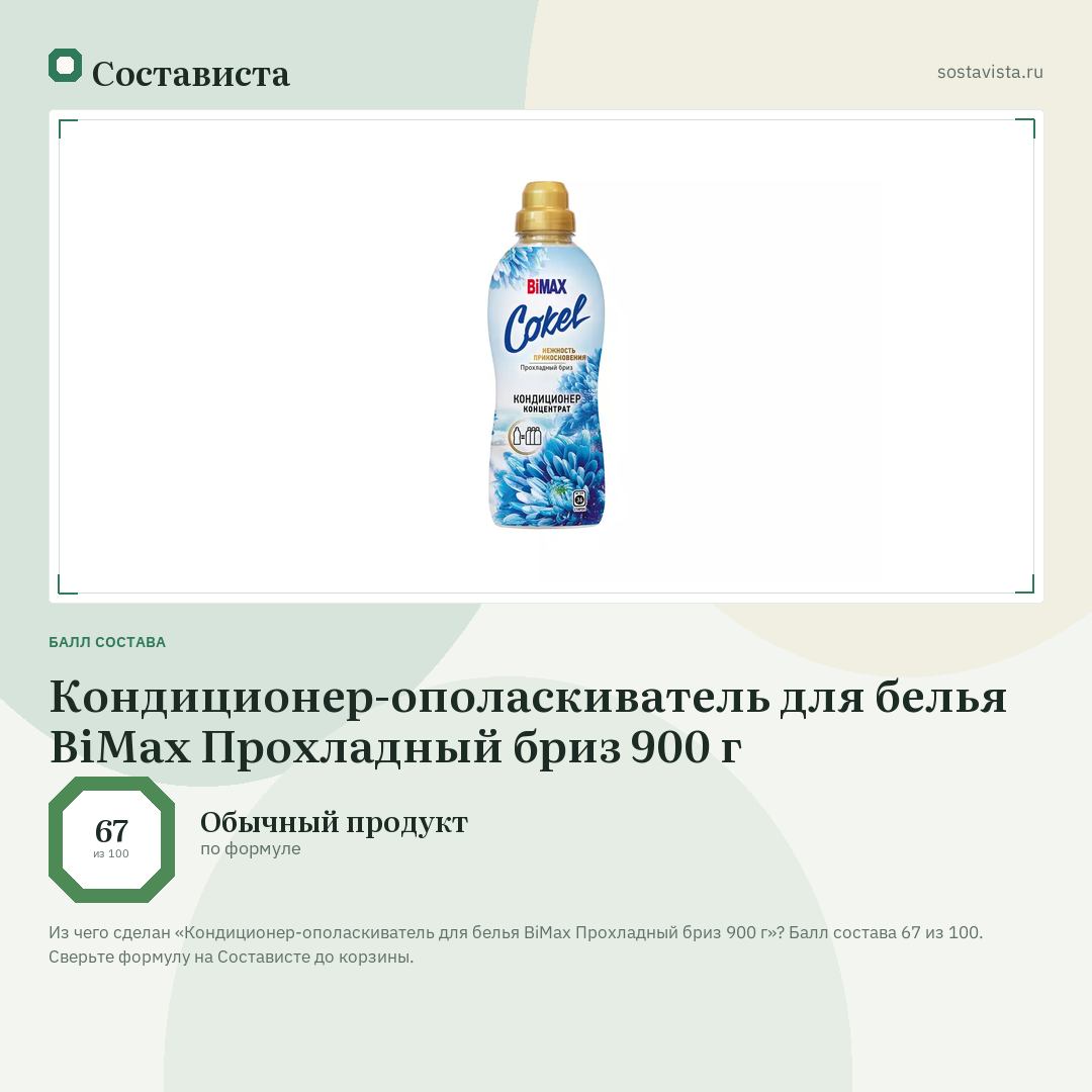 Кондиционер-ополаскиватель для белья BiMax Прохладный бриз 900 г: балл состава 67 из 100 — Состависта