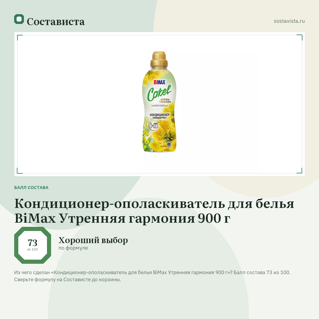 Кондиционер-ополаскиватель для белья BiMax Утренняя гармония 900 г: балл состава 73 из 100 — Состависта