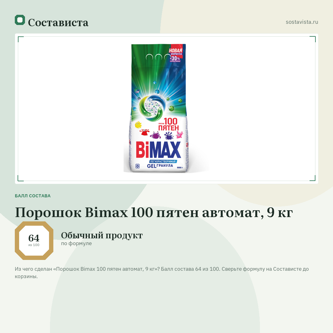 Порошок Bimax 100 пятен автомат, 9 кг: балл состава 64 из 100 — Состависта