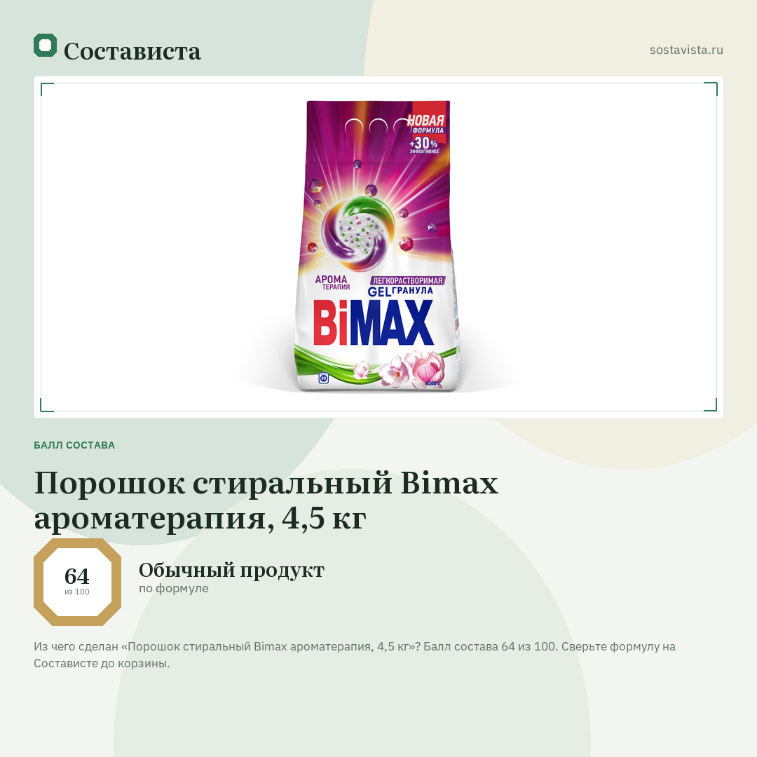 Порошок стиральный Bimax ароматерапия, 4,5 кг: балл состава 64 из 100 — Состависта