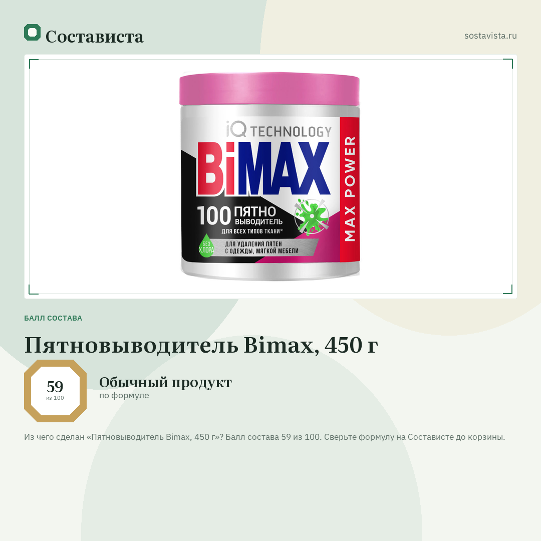 Пятновыводитель Bimax, 450 г: балл состава 59 из 100 — Состависта
