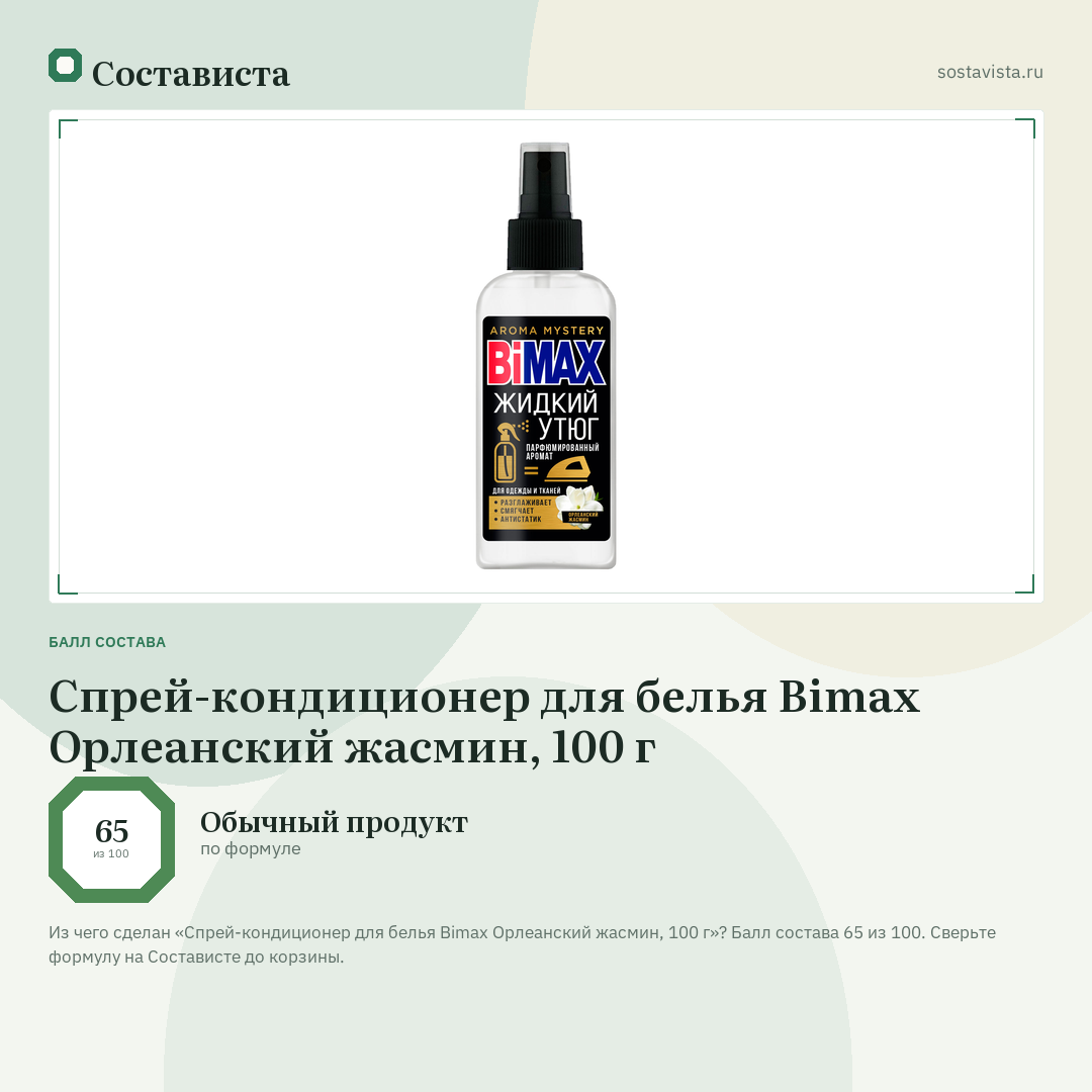 Спрей-кондиционер для белья Bimax Орлеанский жасмин, 100 г: балл состава 65 из 100 — Состависта