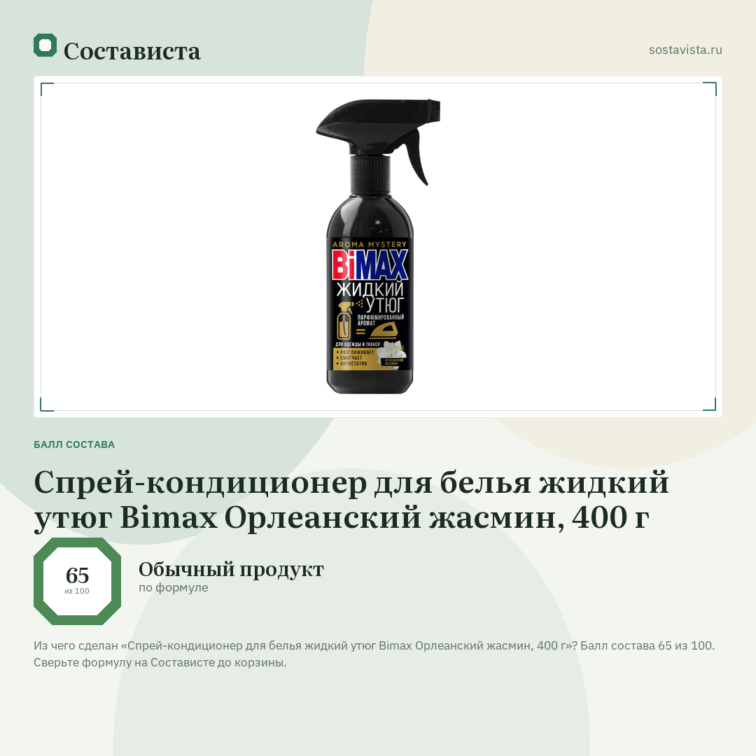 Спрей-кондиционер для белья жидкий утюг Bimax Орлеанский жасмин, 400 г: балл состава 65 из 100 — Состависта