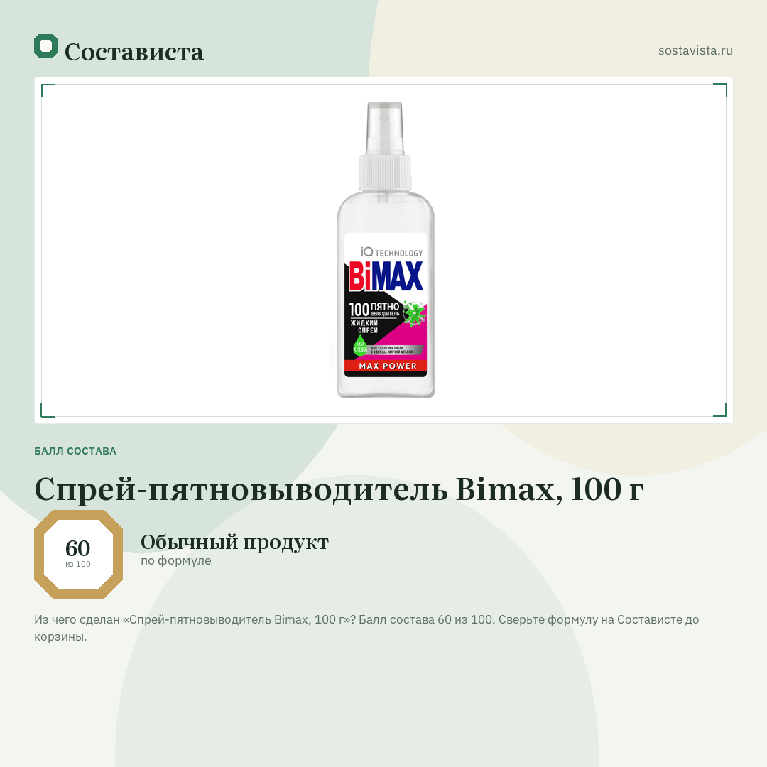 Спрей-пятновыводитель Bimax, 100 г: балл состава 60 из 100 — Состависта
