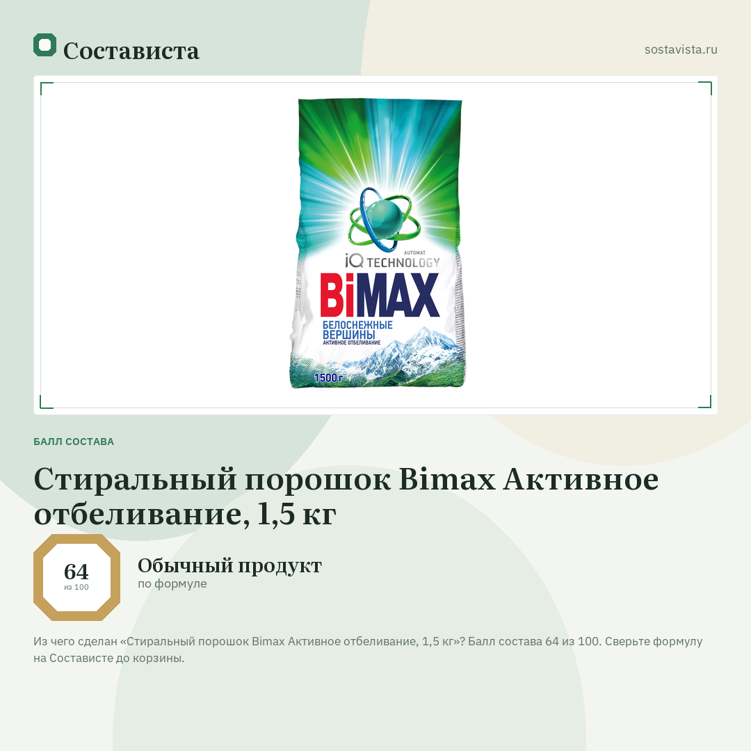 Стиральный порошок Bimax Активное отбеливание, 1,5 кг: балл состава 64 из 100 — Состависта