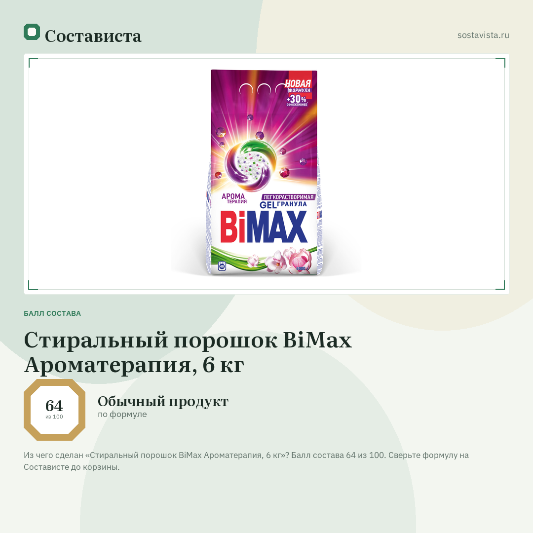 Стиральный порошок BiMax Ароматерапия, 6 кг: балл состава 64 из 100 — Состависта