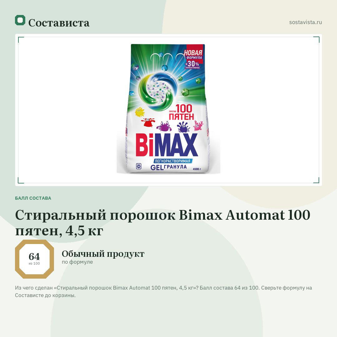 Стиральный порошок Bimax Automat 100 пятен, 4,5 кг: балл состава 64 из 100 — Состависта